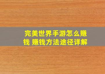 完美世界手游怎么赚钱 赚钱方法途径详解